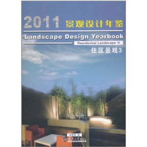 2011景觀設計年鑑：住區景觀3