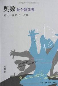 奧數是個替死鬼——別讓一代更比一代累