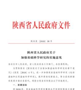 陝西省人民政府關於加強基礎科學研究的實施意見