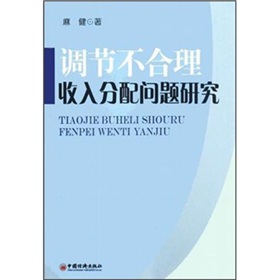 調節不合理收入分配問題研究