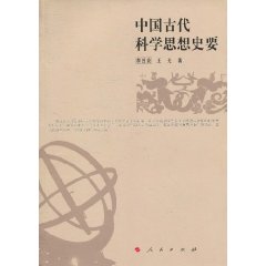 中國古代科學思想史要