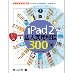 ipad2達人實用秘技300問