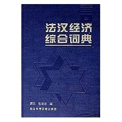 《法漢經濟綜合詞典》