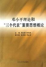 鄧小平理論和“三個代表”重要思想概論