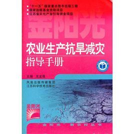 農業生產抗旱減災指導手冊