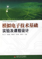 《模擬電子技術基礎實驗及課程設計》