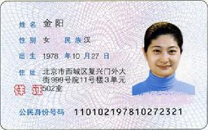 中國第二代居民身份證