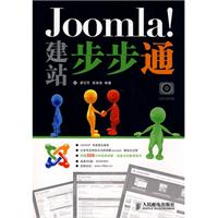 Joomla！建站步步通