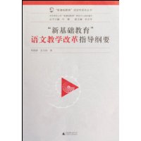 新基礎教育語文教學改革指導綱要