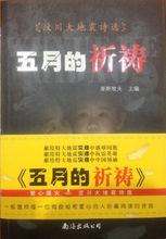 汶川大地震詩選《五月的祈禱》整體封面