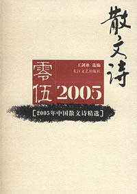 2005年中國散文詩精選