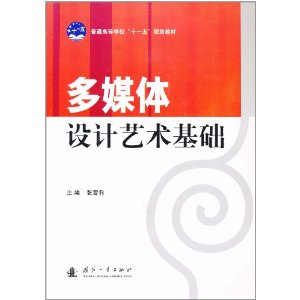 多媒體設計藝術基礎