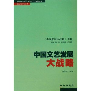 中國文藝發展大戰略