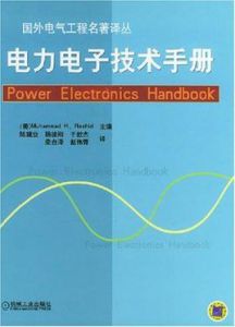 電力電子技術手冊