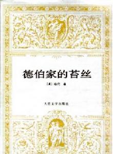 德伯家的苔絲[托馬斯·哈代著長篇小說]