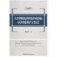 《大國崛起困境的超越：認同建構與變遷》