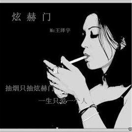 抽菸只抽炫赫門