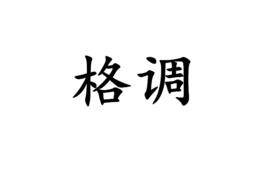 格調[現代漢語雙音詞]