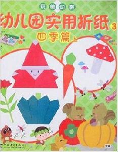 幼稚園實用摺紙3：四季篇（上）