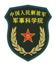 中國人民解放軍軍事科學院