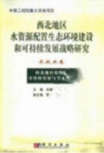 西北地區農牧業可持續發展與節水戰略