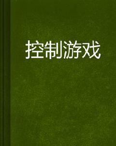 控制遊戲[玄幻小說]