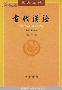 古代漢語第一冊