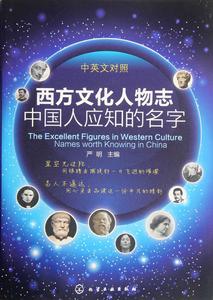 西方文化人物誌：中國人應知的名字