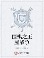 圍棋之王座戰爭 圍棋之王座戰爭