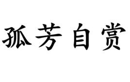 孤芳自賞[漢語成語]