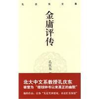 孔慶東文集：金庸評傳