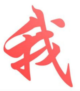 我[漢字]