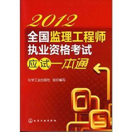 2012全國監理工程師執業資格考試應試一本通