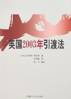 英國2003年引渡法