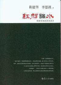 紅顏禍水[2010年復旦大學出版社出版圖書]