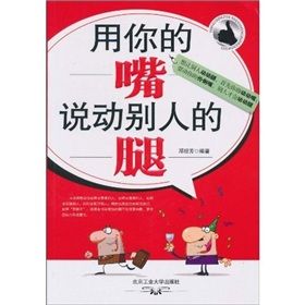 《用你的嘴說動別人的腿》