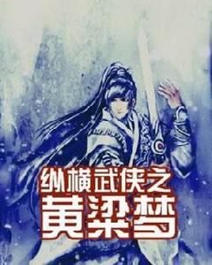 縱橫武俠之黃粱夢