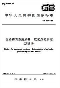 色漆和清漆用漆基軟化點的測定環球法