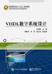 VHDL數字系統設計[電子工業出版社出版書籍]