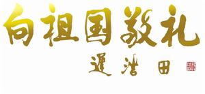 軍委原副主席、國防部長遲浩田上將親筆題字