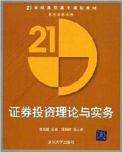 證券投資理論與實務[虞群娥等編著書籍]