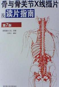 骨與骨關節X線攝片及讀片指南[骨與骨關節Ⅹ線攝片及讀片指南]