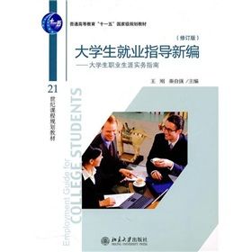 《大學生就業指導新編：大學生職業生涯實務指南》