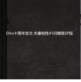 Diru十周年賀文·夫妻相性41問精簡SP版