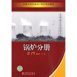 鍋爐分冊