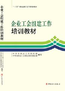 企業工會組建工作培訓教材