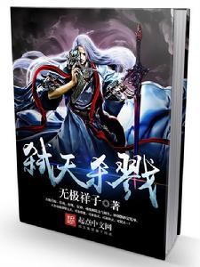 玄幻小說《弒天殺戮》