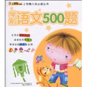 學前語文500題