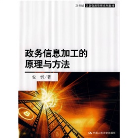 21世紀信息資源管理系列教材：政務信息加工的原理與方法