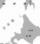 日本北方四島問題